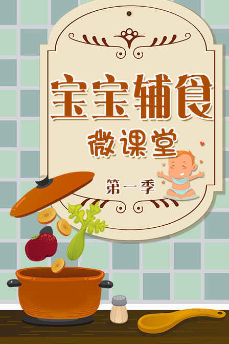 宝宝辅食微课堂 第一季