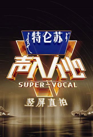 声入人心2竖屏直拍