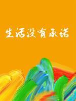 生活没有承诺