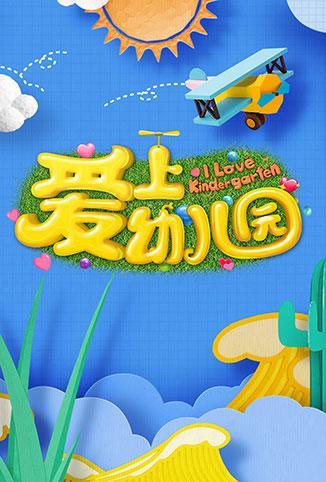 爱上幼儿园第五季