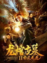 龙棺古墓2亡灵之花