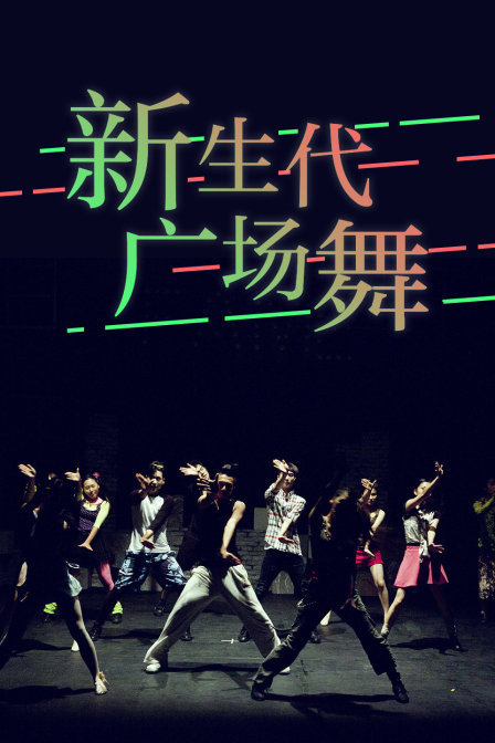 新生代广场舞