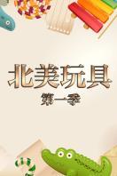 北美玩具第一季