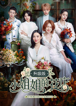 小姐姐的花店升级版 2018年