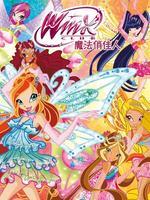 魔法俏佳人第三季