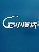 云中漫话