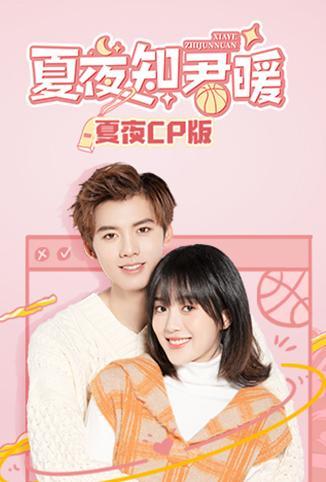夏夜知君暖 夏夜CP版