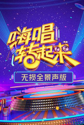 嗨唱转起来2无损全景声版