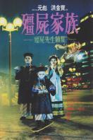 僵尸先生2：僵尸家族