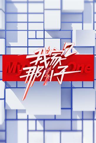 我家那小子第二季
