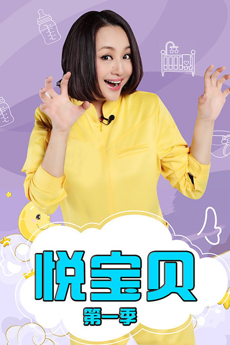 悦宝贝 第一季