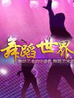 舞蹈世界