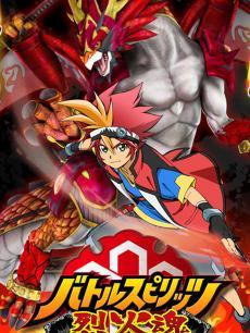 战斗之魂烈火魂