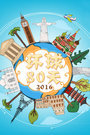 环球80天 2016
