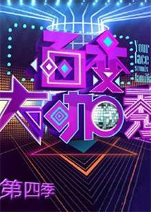 百变大咖秀第四季