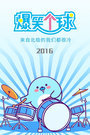 爆笑个球 2016
