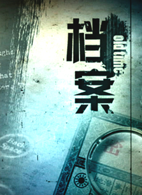 档案（上海纪实频道）2019