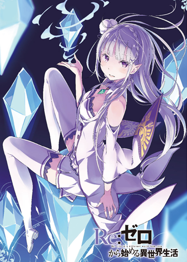 Re:从零开始的异世界生活（无修）