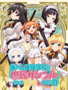 关于我被绑架到大小姐学校当庶民样本这件事