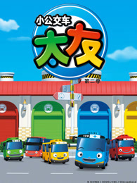小公交车太友 第二季