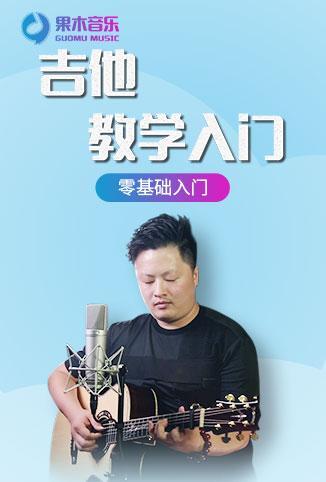 果木音乐吉他教学入门