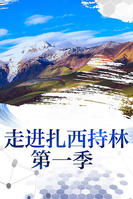走进扎西持林 第一季