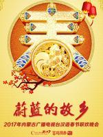 内蒙古卫视2017春晚