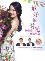杨钰莹2014“最好的时光”广州演唱会