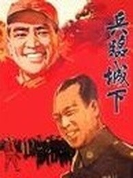 兵临城下1964