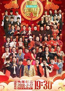 2018狗年江苏卫视春晚