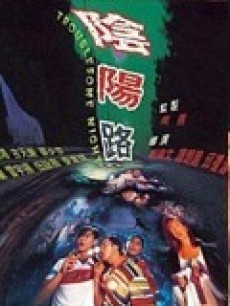 阴阳路（普通话无字幕）