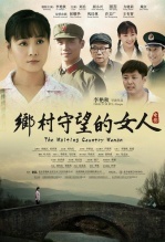 乡村守望的女人