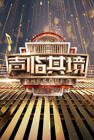 声临其境第二季