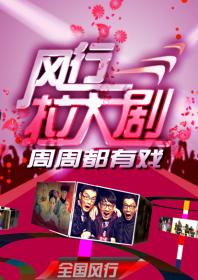 风行拉大剧