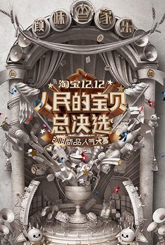 淘宝1212人民的宝贝总决选