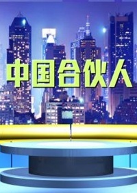 中国合伙人第一季