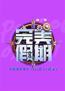完美假期第二季