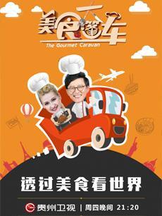 美食大篷车