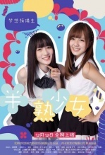 半熟少女之梦想预备生