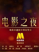 电影频道新年特别节目