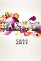 华人星光大道第一季