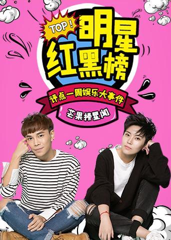 明星红黑榜