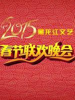 黑龙江文艺2015年春晚