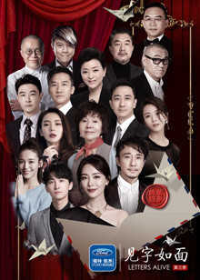 见字如面第三季