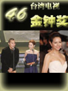 第46届台湾电视金钟奖