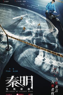 秦明·生死语者