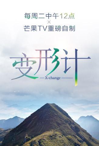 变形计第十七季