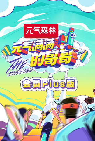 元气满满的哥哥会员Plus版