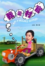 我是村官