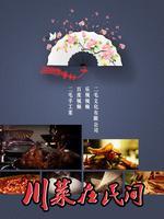 川菜在民间第三季